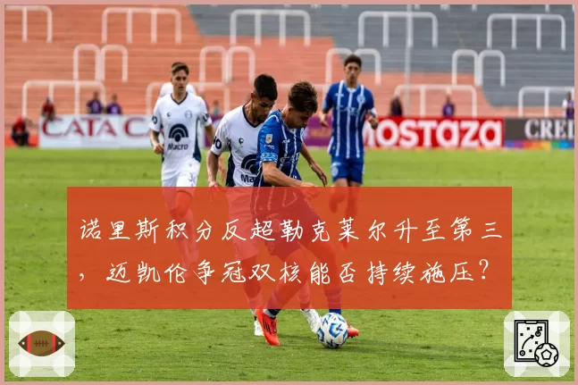 诺里斯积分反超勒克莱尔升至第三，迈凯伦争冠双核能否持续施压？