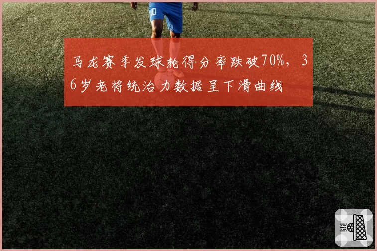 马龙赛季发球轮得分率跌破70%，36岁老将统治力数据呈下滑曲线