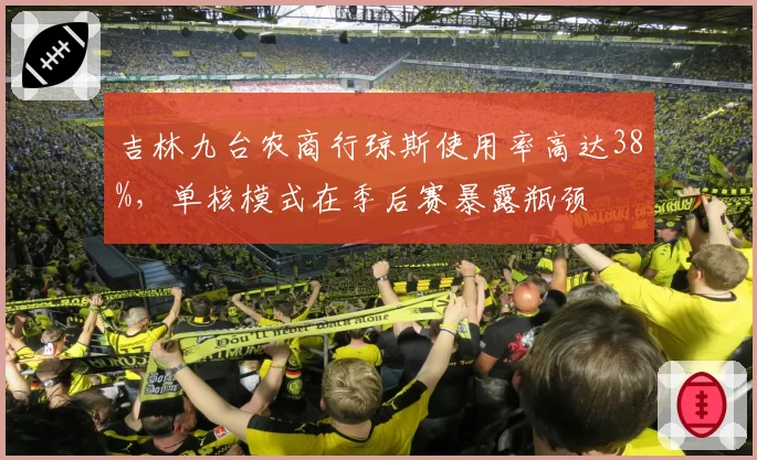 吉林九台农商行琼斯使用率高达38%，单核模式在季后赛暴露瓶颈