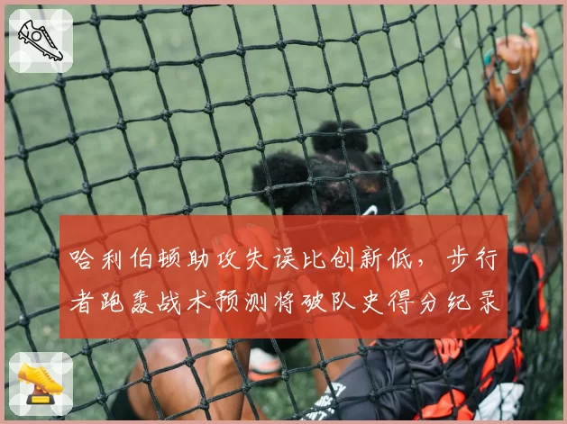 哈利伯顿助攻失误比创新低，步行者跑轰战术预测将破队史得分纪录