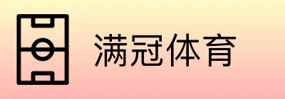 满冠体育 logo